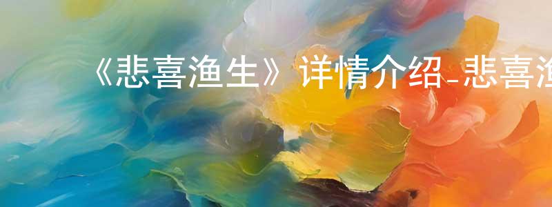 ﻿曹文喜的网络影视资源,﻿《悲喜渔生》详情介绍_悲喜渔生已完结在线观看_悲喜渔生迅雷下载_日漫
